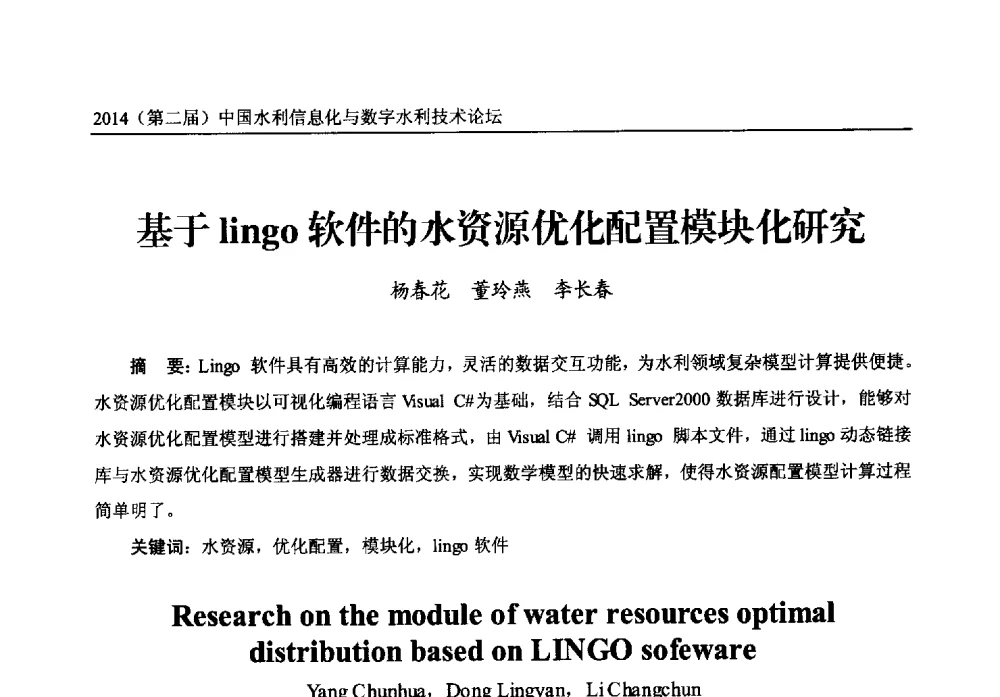 基于lingo软件的水资源优化配置模块化研究 - 2014第二届中国水利信息化与数字水利技术论坛
