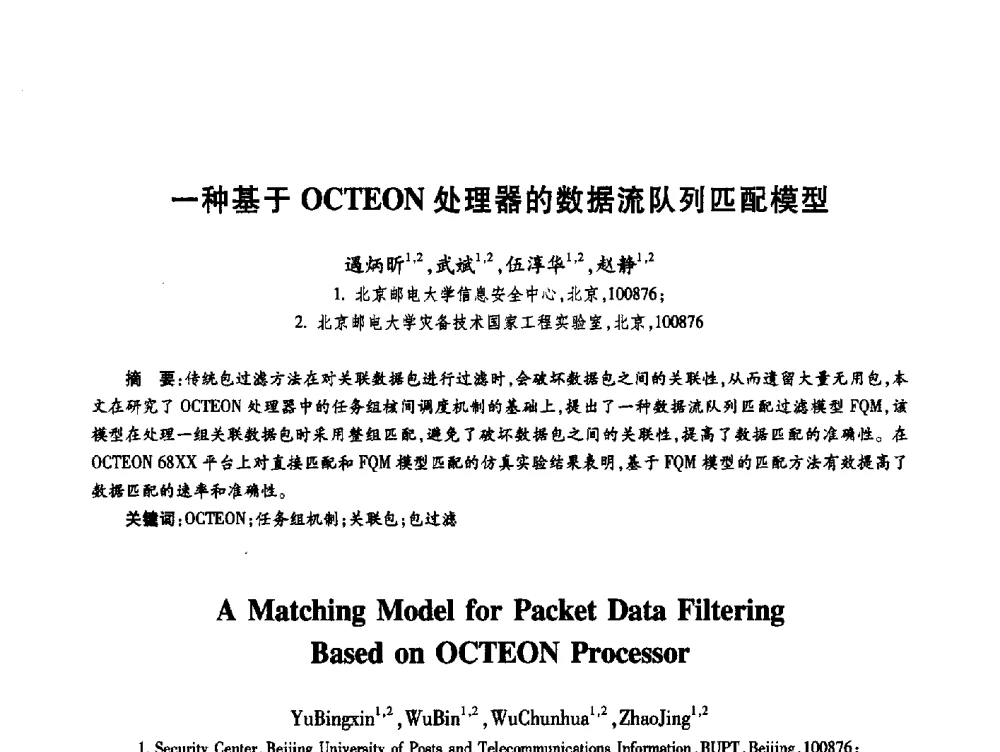 一种基于OCTEON处理器的数据流队列匹配模型 - 第十九届全国青年通信学术年会