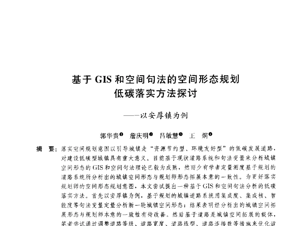 基于GIS和空间句法的空间形态规划低碳落实方法探讨--以安厚镇为例 - 第三届山地城镇可持续发展专家论坛