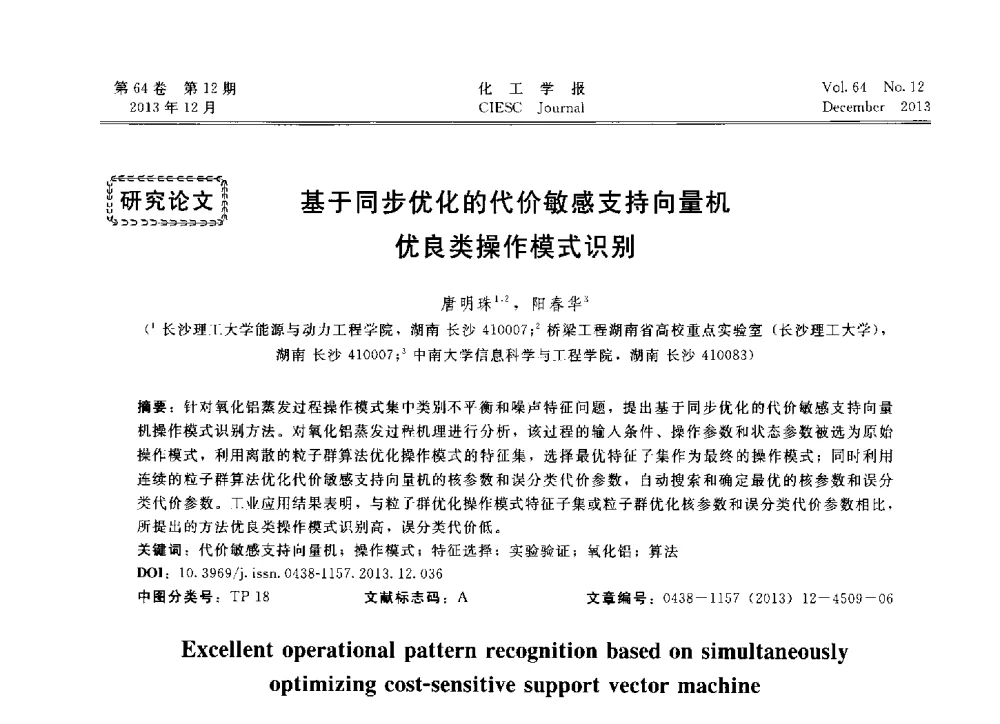 基于同步优化的代价敏感支持向量机优良类操作模式识别 - 2013年24届中国过程控制会议