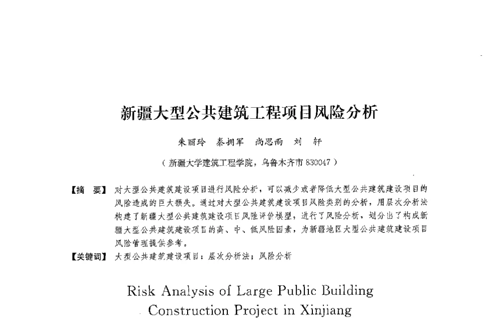 新疆大型公共建筑工程项目风险分析 - 中国建筑学会工程管理研究分会2013年年会