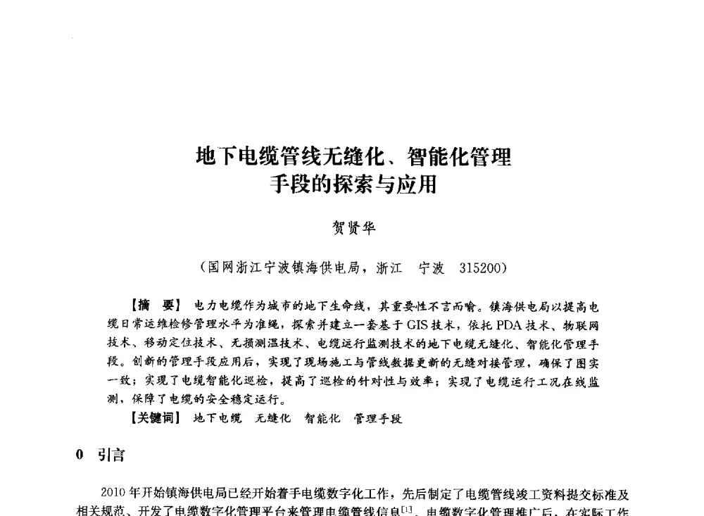 地下电缆管线无缝化、智能化管理手段的探索与应用 - 第十届长三角电机、电力科技分论坛