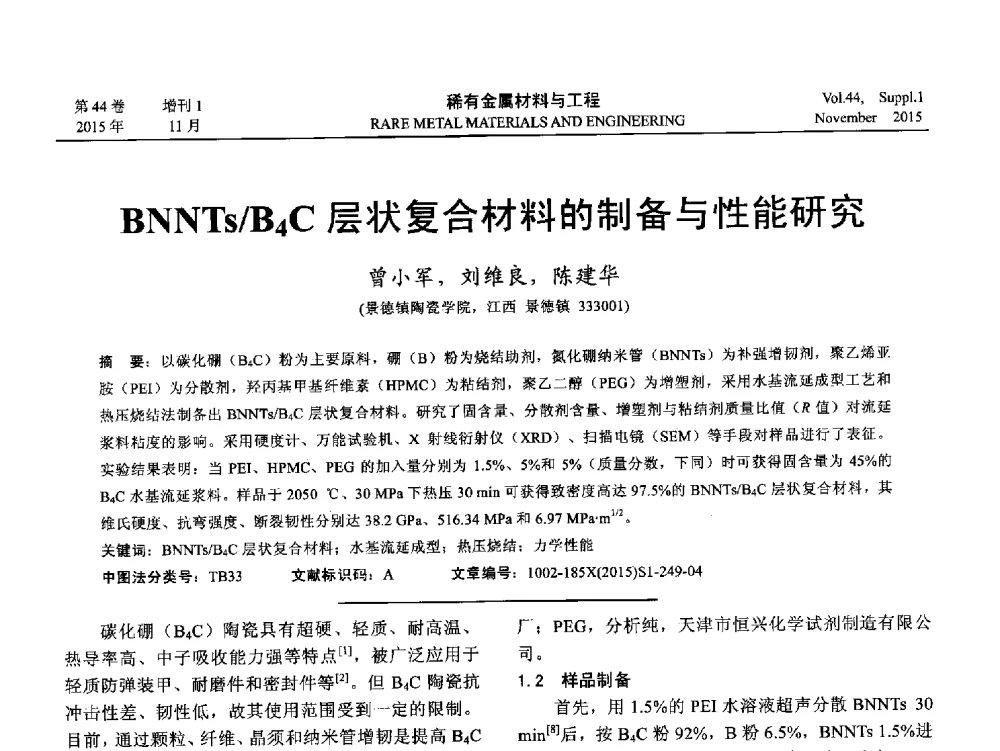 BNNTs_B4C层状复合材料的制备与性能研究 - 第十八届全国高技术陶瓷学术年会