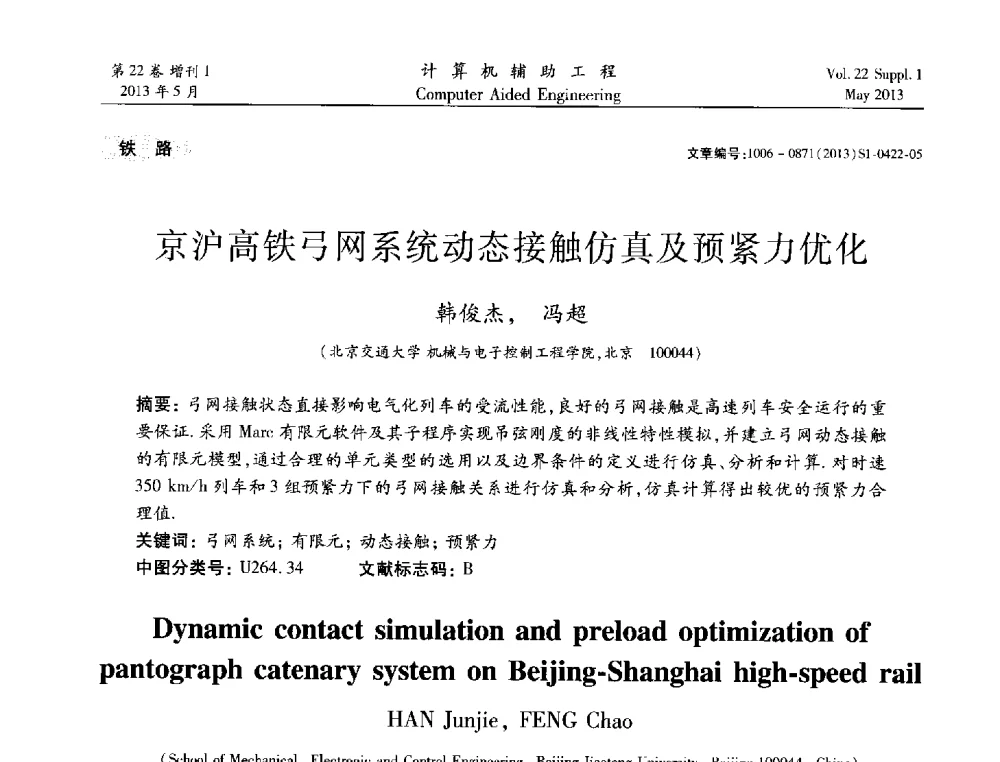 京沪高铁弓网系统动态接触仿真及预紧力优化 - 2013年MSC50周年庆典暨中国区用户大会