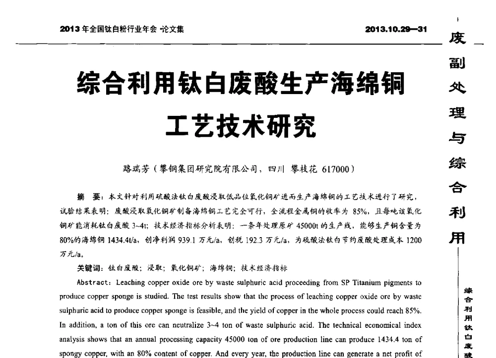 综合利用钛白废酸生产海绵铜工艺技术研究 - 2013全国钛白行业年会