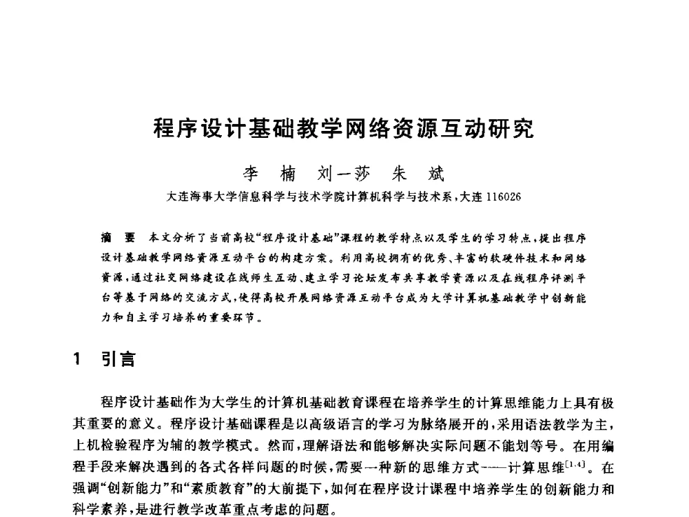 程序设计基础教学网络资源互动研究 - 全国高等院校计算机基础教育研究会2014年会