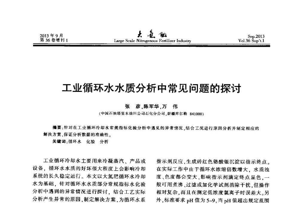 工业循环水水质分析中常见问题的探讨 - 第二十一届全国大型合成氨装置技术年会