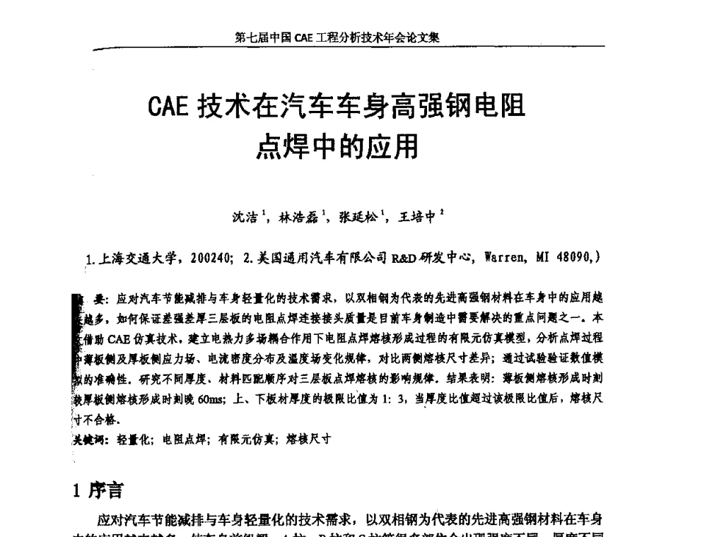 CAE技术在汽车车身高强钢电阻点焊中的应用 - 第七届中国CAE工程分析技术年会暨2011全国计算机辅助工程(CAE)技术与应用高级研讨会
