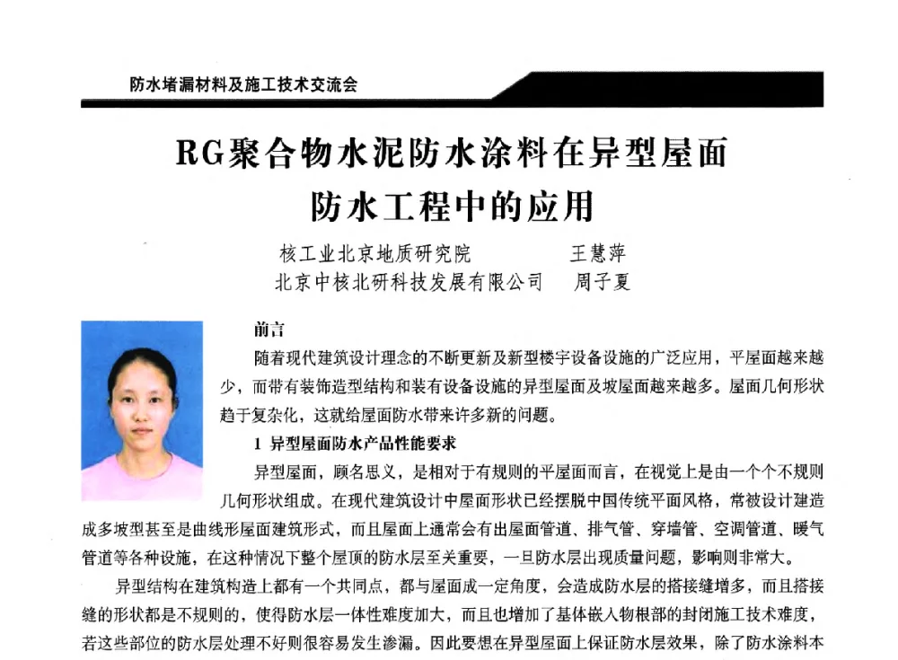 RG聚合物水泥防水涂料在异型屋面防水工程中的应用 - 2014防水堵漏材料及施工技术交流会