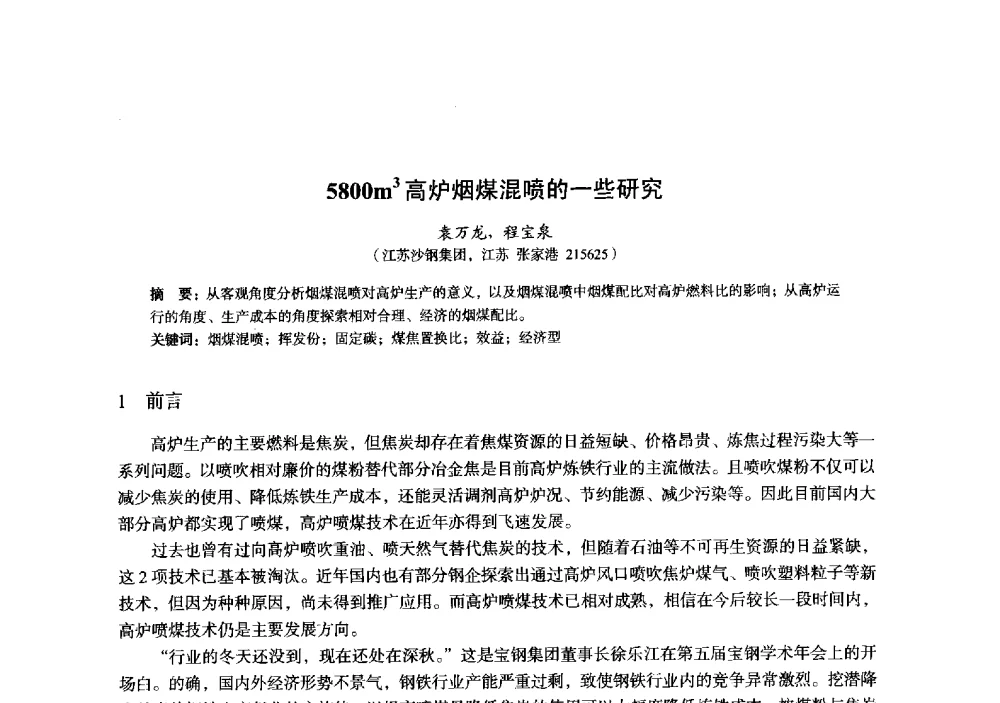 5800m3高炉烟煤混喷的一些研究 - 2014年全国炼铁生产技术会暨炼铁学术年会