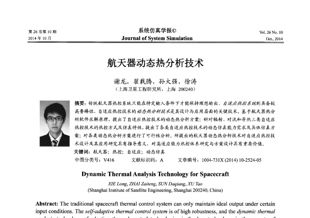 航天器动态热分析技术 - 2014年中国仿真大会