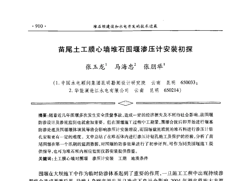 苗尾土工膜心墙堆石围堰渗压计安装初探 - 水电2013大会——中国大坝协会2013学术年会暨第三届堆石坝国际研讨会