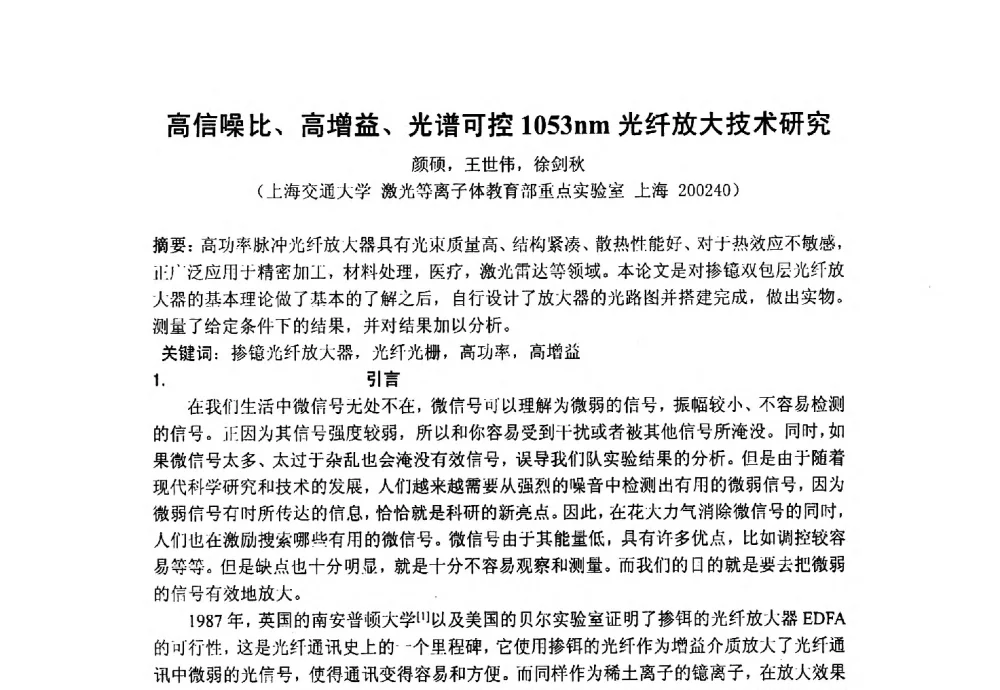 高信噪比、高增益、光谱可控1053nm光纤放大技术研究 - 上海市激光学会2013年学术年会