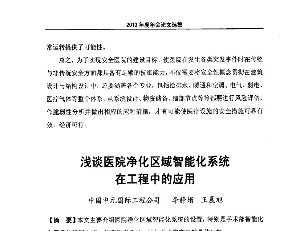 浅谈医院净化区域智能化系统在工程中的应用 - 北京市医院建筑协会2013年度年会