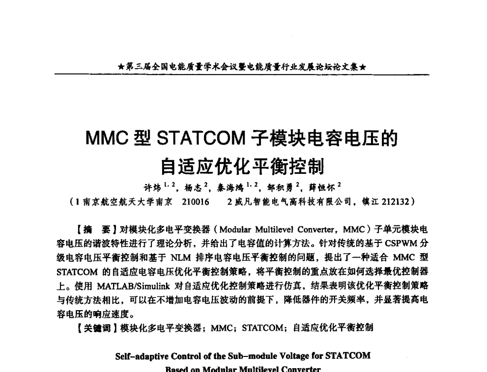 MMC型STATCOM子模块电容电压的自适应优化平衡控制 - 第三届全国电能质量学术会议