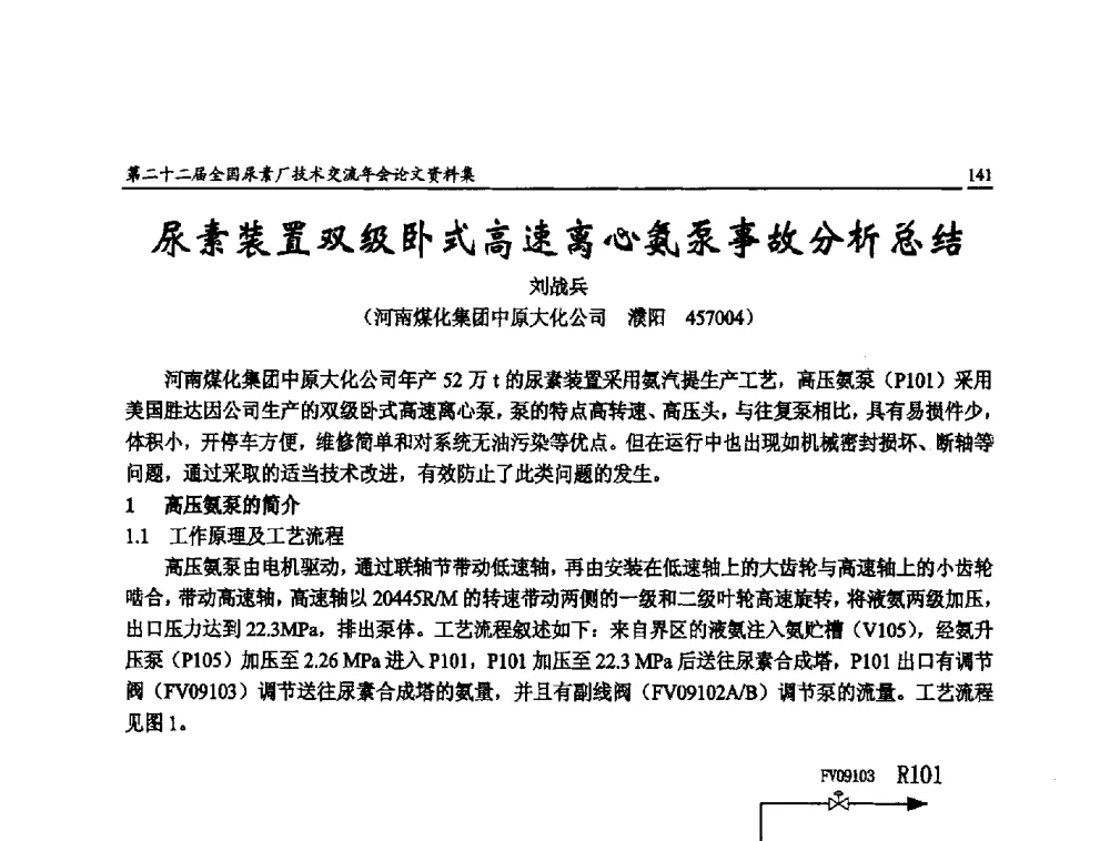 尿素装置双级卧式高速离心氨泵事故分析总结 - 第二十二届全国尿素厂技术交流年会