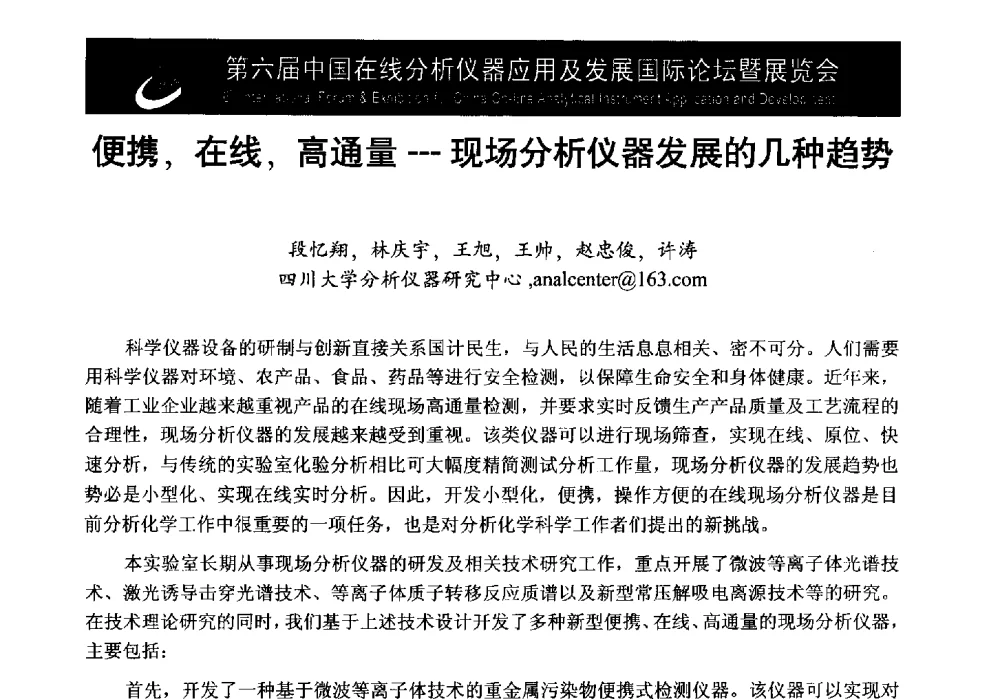 便携_在线_高通量--现场分析仪器发展的几种趋势 - 第6届中国在线分析仪器应用及发展国际论坛