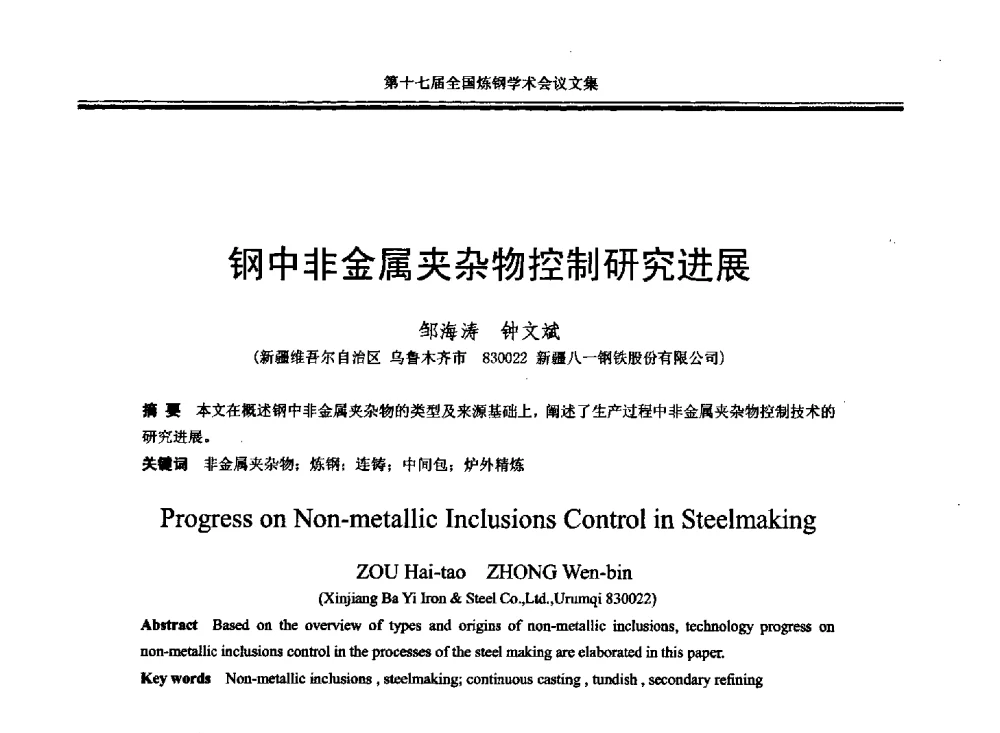 钢中非金属夹杂物控制研究进展 - 第十七届全国炼钢学术会议