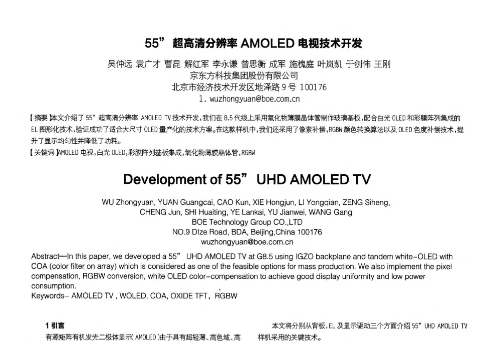 55″超高清分辨率AMOLED电视技术开发 - 2014中国平板显示学术会议