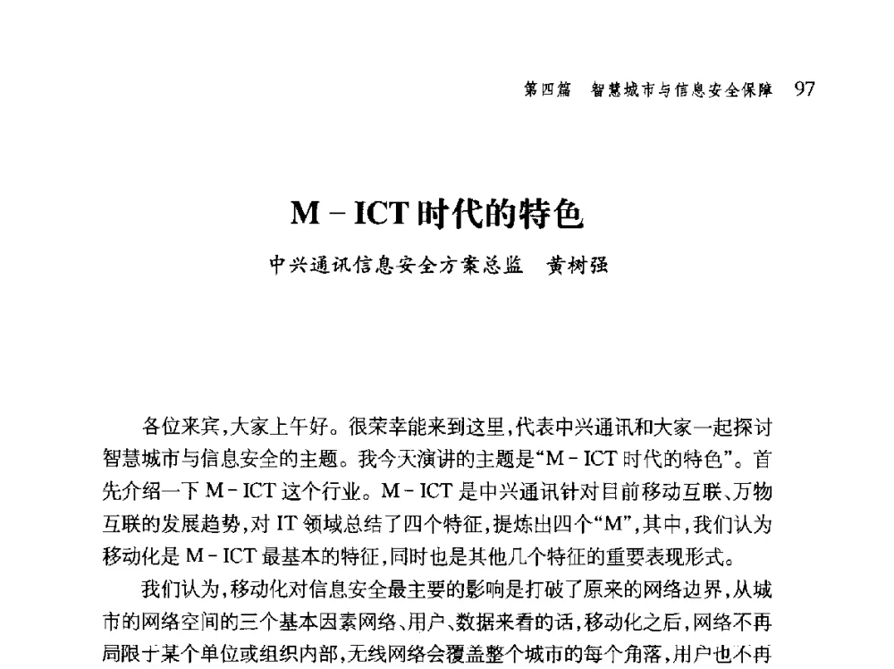 M-ICT时代的特色 - 第十届全球城市信息化论坛
