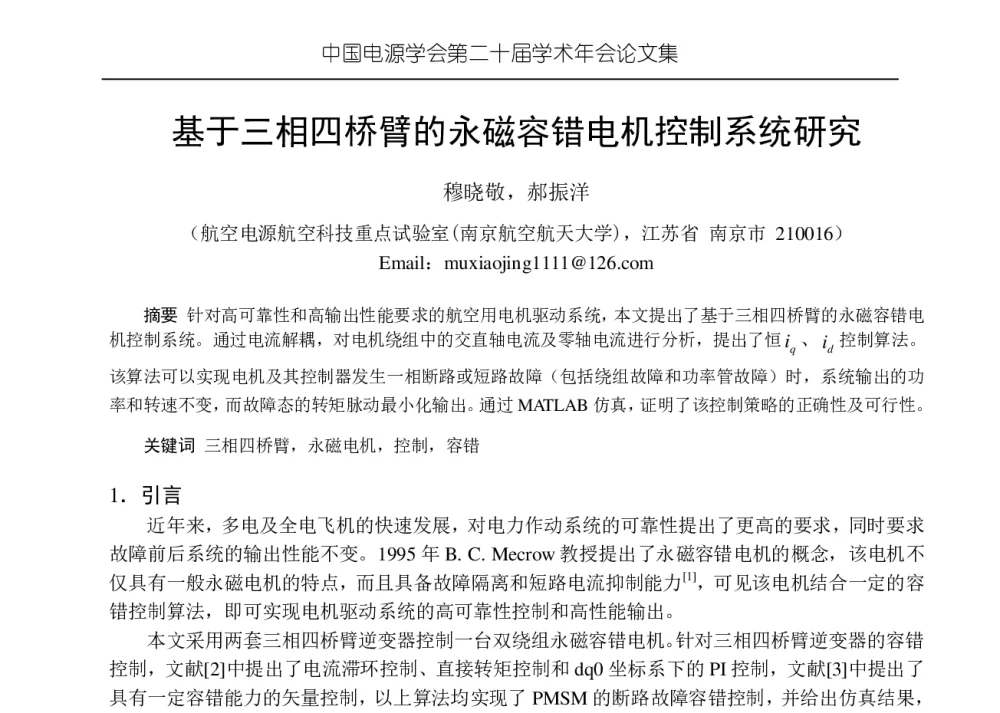 基于三相四桥臂的永磁容错电机控制系统研究 - 中国电源学会第二十届学术年会