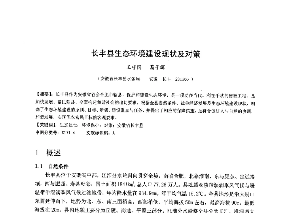 长丰县生态环境建设现状及对策 - 华北七省(市)水利学会协作组第二十七次学术研讨会