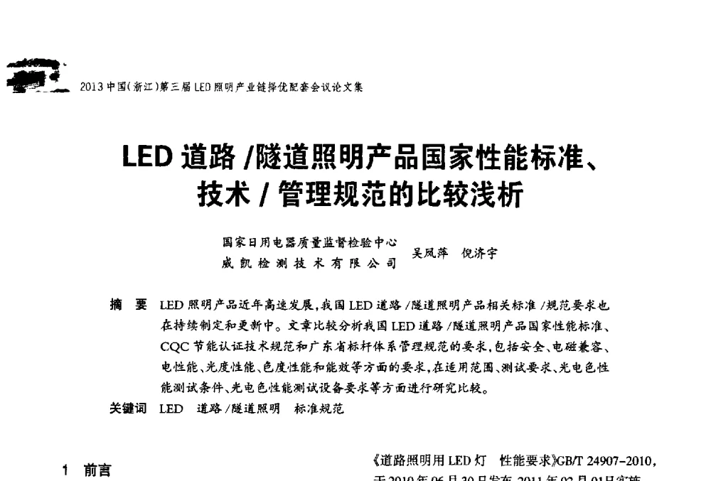 LED道路_隧道照明产品国家性能标准、技术_管理规范的比较浅析 - 2013中国(浙江)第三届LED照明产业链择优配套会议