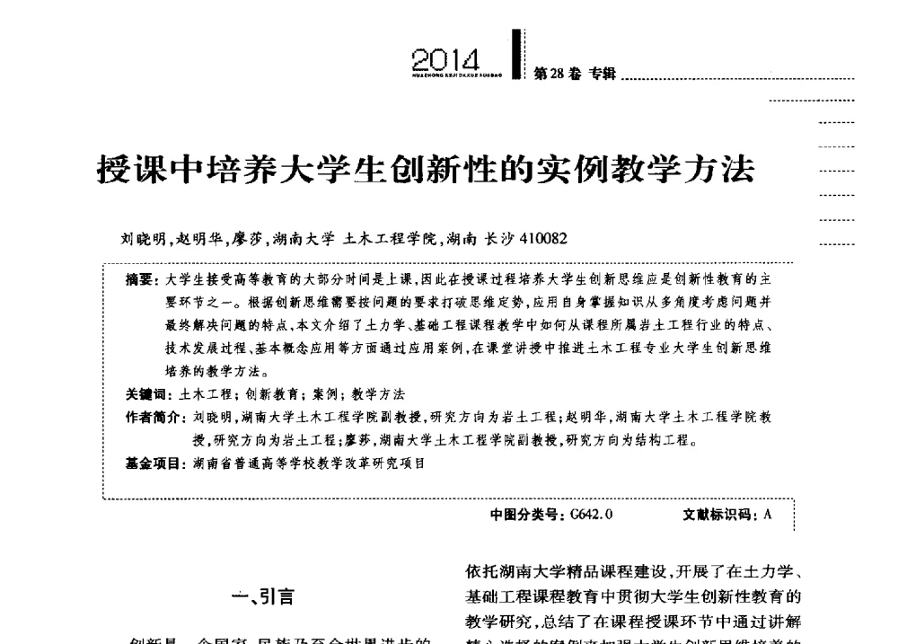 授课中培养大学生创新性的实例教学方法 - 第四届全国土力学教学研讨会