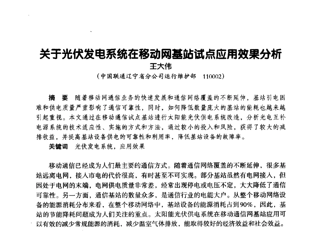 关于光伏发电系统在移动网基站试点应用效果分析 - 辽宁省通信学会2013年通信网络与信息技术年会