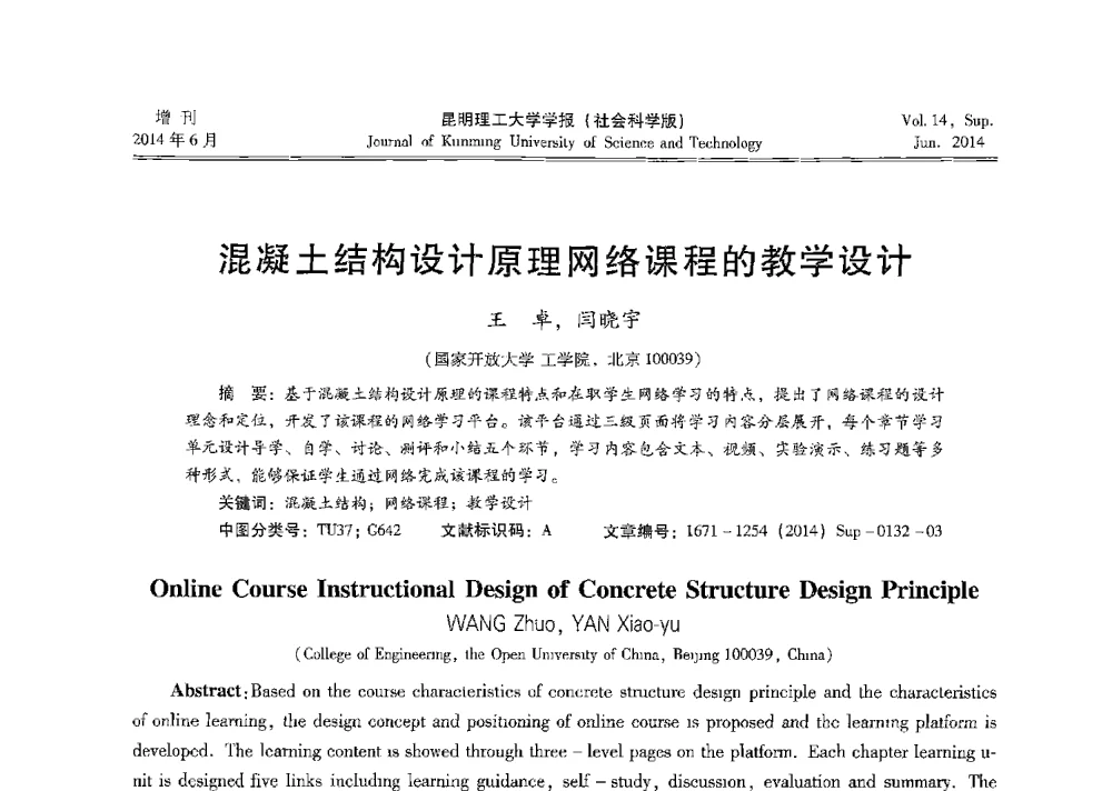 混凝土结构设计原理网络课程的教学设计 - 第十三届全国混凝土结构教学研讨会