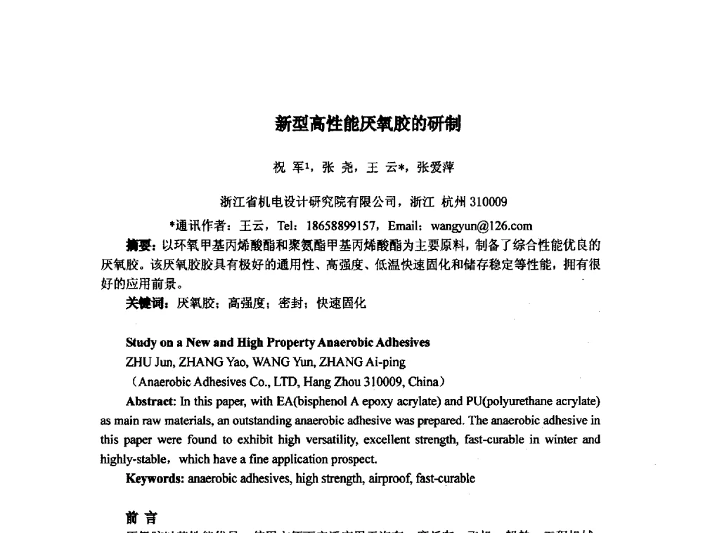 新型高性能厌氧胶的研制 - 浙江省粘接技术协会第八次会员代表大会暨学术交流研讨会