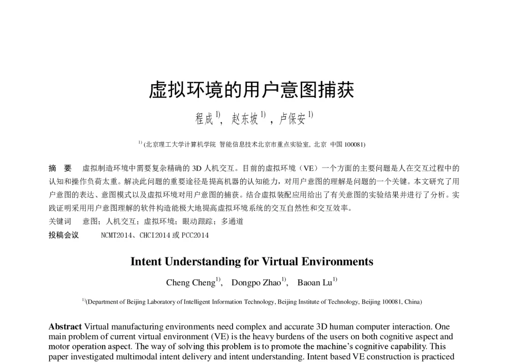 虚拟环境的用户意图捕获 - 第十届和谐人机环境联合学术会议