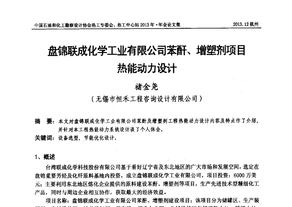 盘锦联成化学工业有限公司苯酐、增塑剂项目热能动力设计 - 中国石油和化工勘察设计协会热工设计专业委员会、全国化工热工设计技术中心站2013年年会