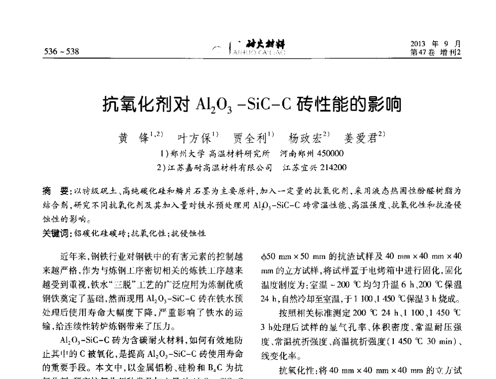 抗氧化剂对Al2O3-SiC-C砖性能的影响 - 2013耐火材料综合学术会议、第十二届全国不定形耐火材料学术会议、2013耐火原料学术交流会