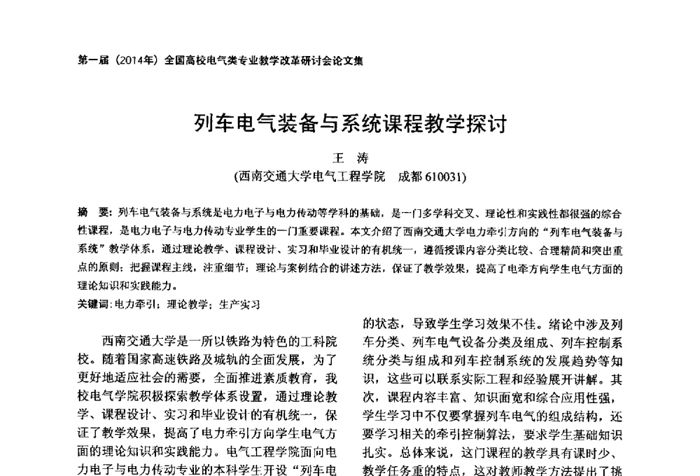 列车电气装备与系统课程教学探讨 - 第一届(2014年)全国高校电气类专业教学改革研讨会