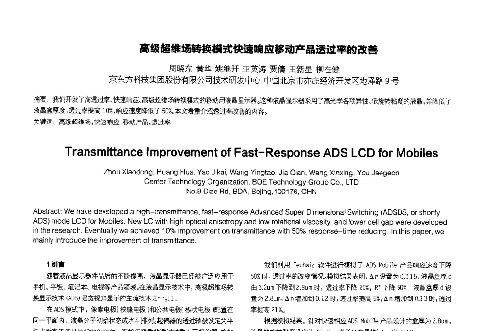 高级超维场转换模式快速响应移动产品透过率的改善 - 2014中国平板显示学术会议