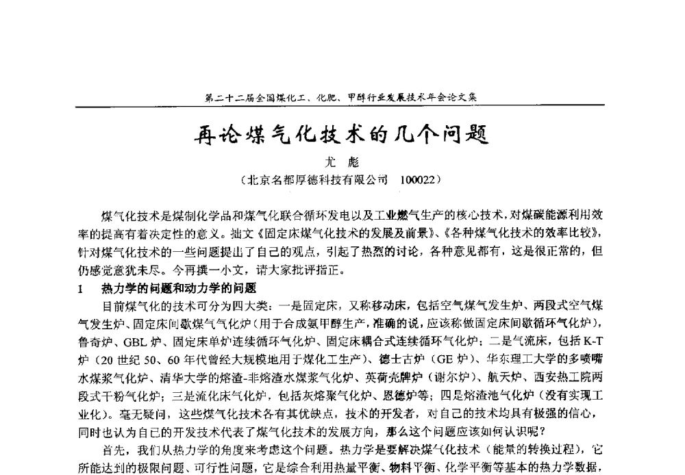 再论煤气化技术的几个问题 - 第二十二届全国煤化工、化肥甲醇行业发展技术年会