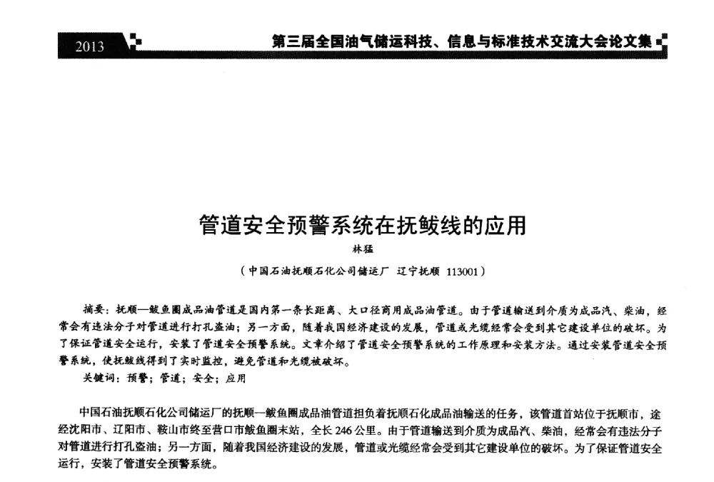 管道安全预警系统在抚鲅线的应用 - 第三届全国油气储运科技、信息与标准技术交流大会