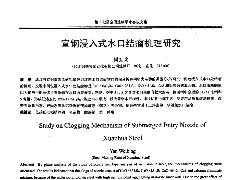 宣钢浸入式水口结瘤机理研究 - 第十七届全国炼钢学术会议