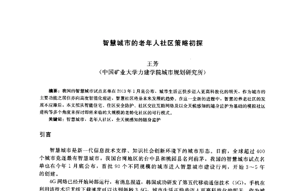 智慧城市的老年人社区策略初探 - 第十届中国城市住宅研讨会