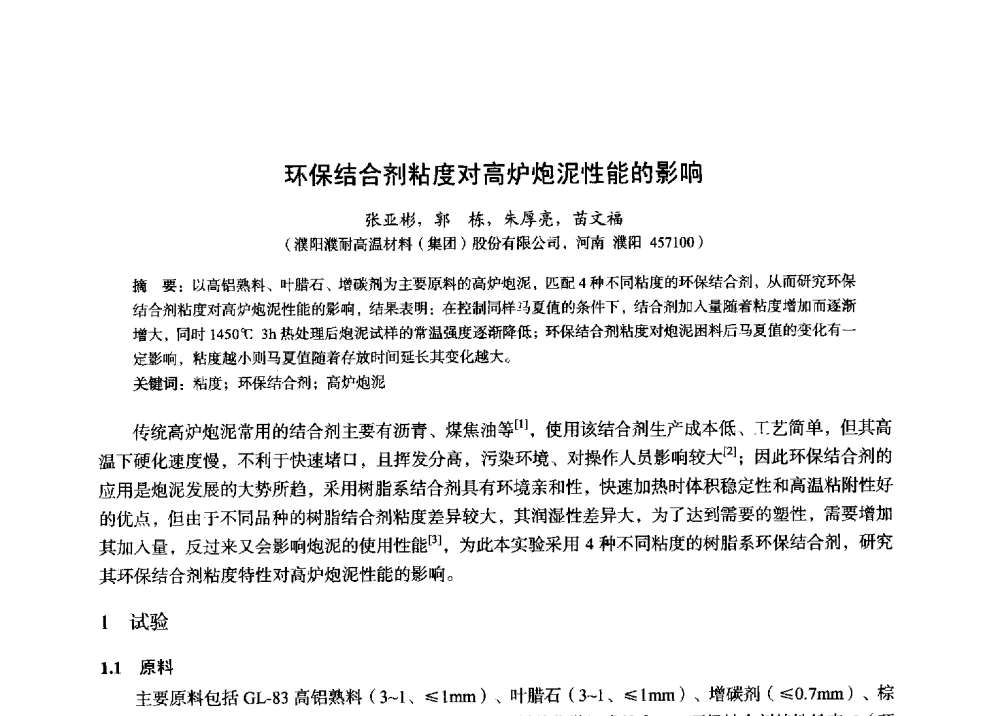 环保结合剂粘度对高炉炮泥性能的影响 - 2014年全国炼铁生产技术会暨炼铁学术年会