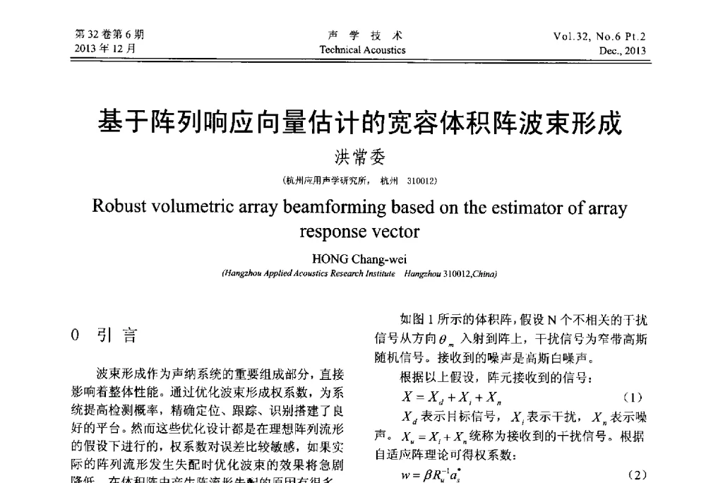 基于阵列响应向量估计的宽容体积阵波束形成 - 第十届中国声学学会青年学术会议
