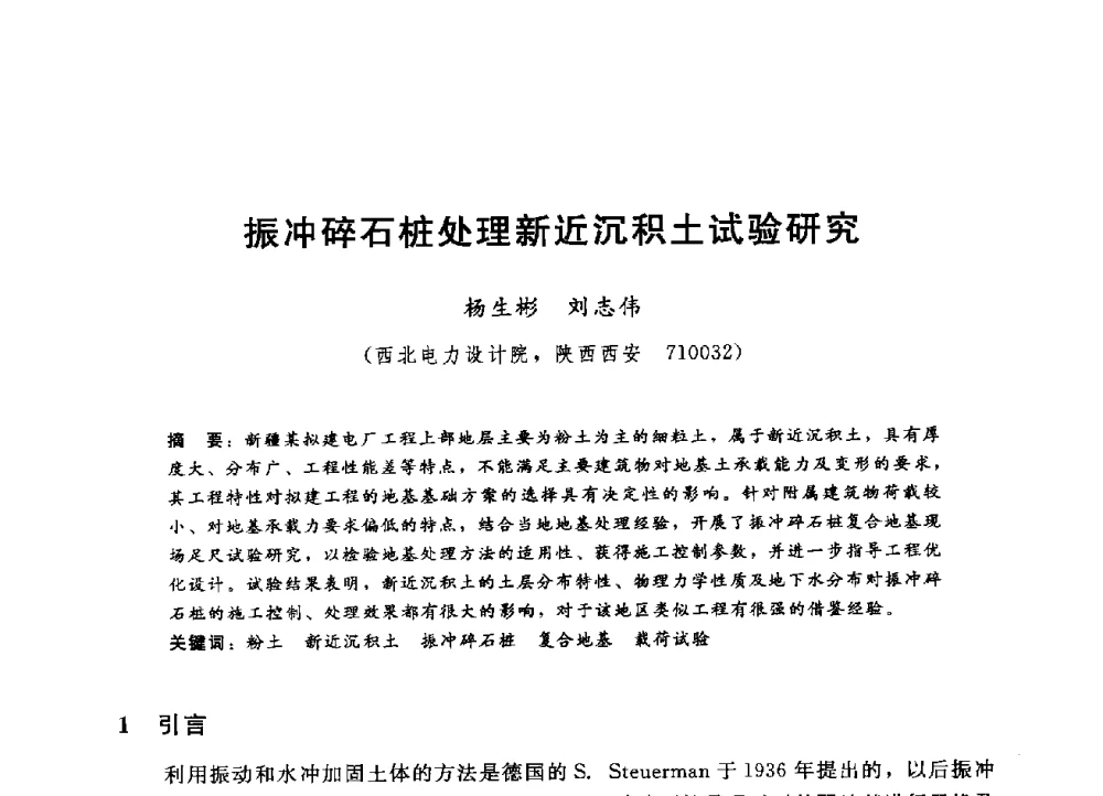 振冲碎石桩处理新近沉积土试验研究 - 第四届全国岩土与工程学术大会