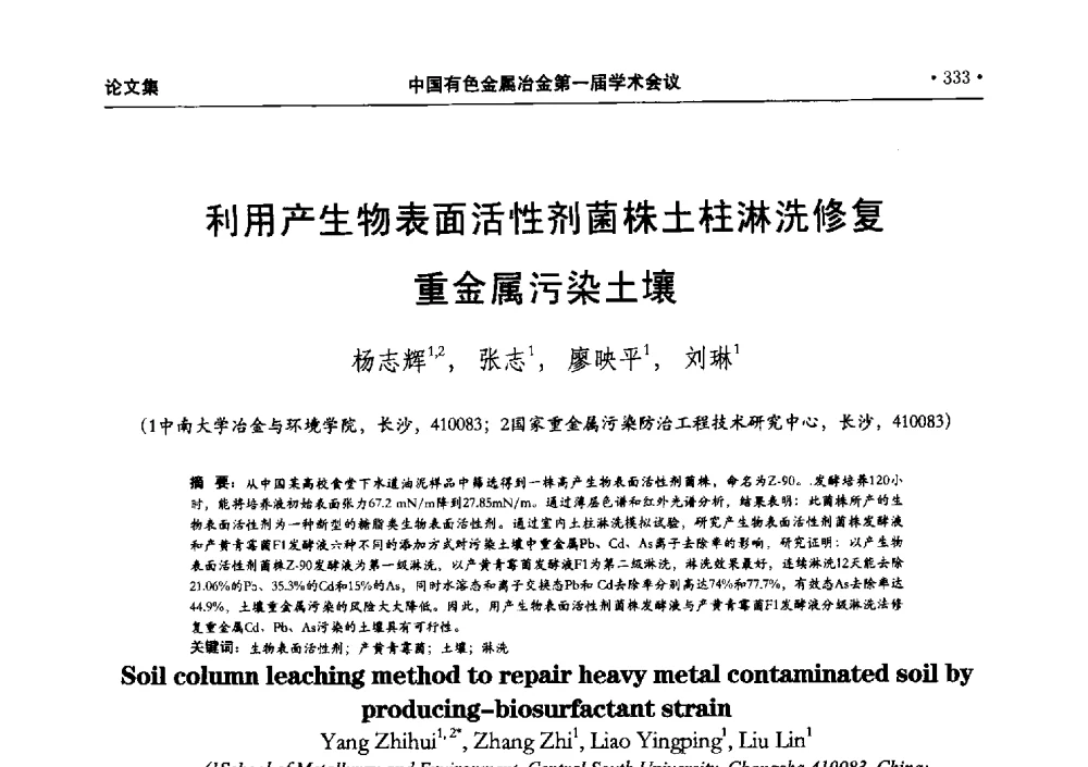 利用产生物表面活性剂菌株土柱淋洗修复重金属污染土壤 - 中国有色金属冶金第一届学术会议