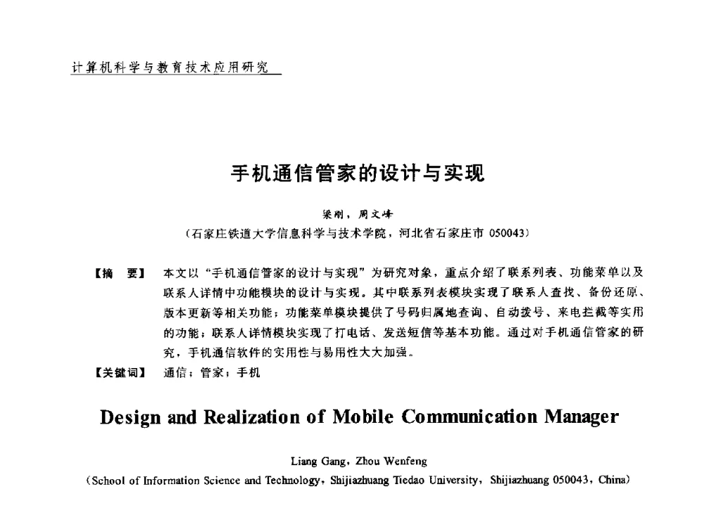 手机通信管家的设计与实现 - 2013年“计算机科学与技术及教育技术”学术研讨会