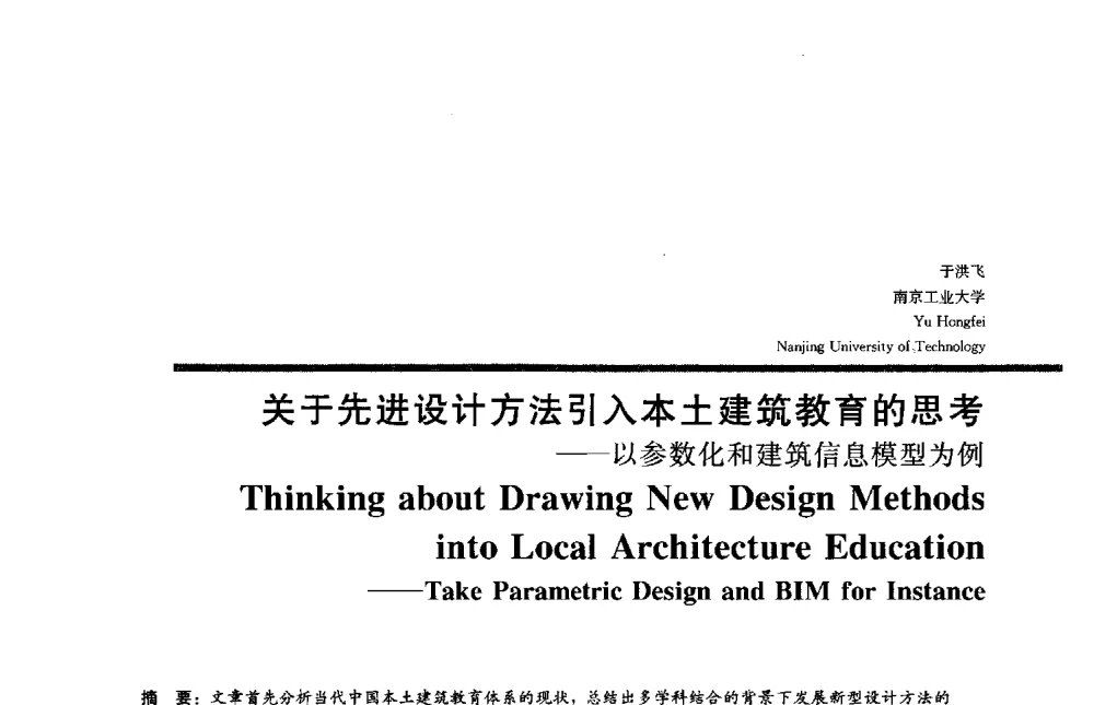 关于先进设计方法引入本土建筑教育的思考--以参数化和建筑信息模型为例 - 2013全国建筑教育学术研讨会