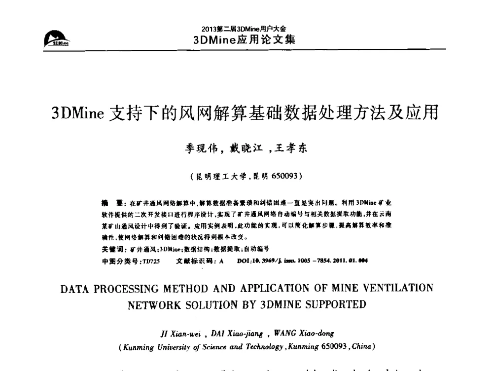 3DMine支持下的风网解算基础数据处理方法及应用 - 2013第二届3Dmine用户大会