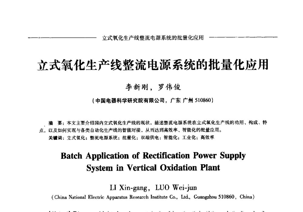 立式氧化生产线整流电源系统的批量化应用 - Lw2013第五届铝型材技术(国际)论坛