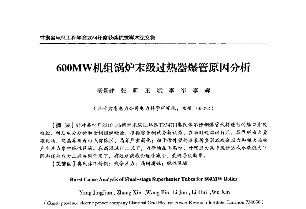 600MW机组锅炉末级过热器爆管原因分析 - 甘肃省电机工程学会2014年学术年会
