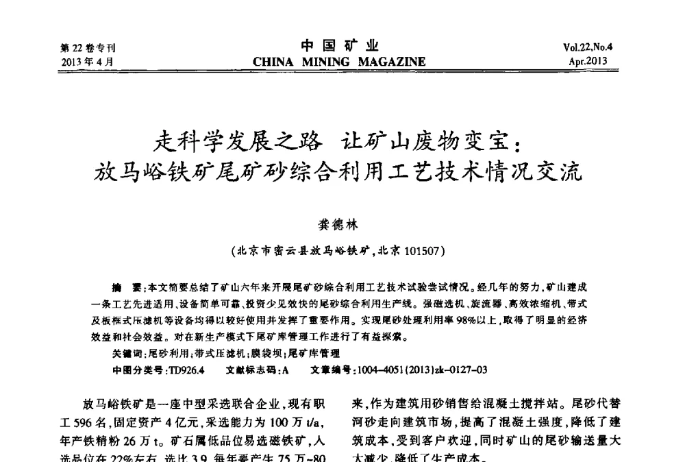 走科学发展之路让矿山废物变宝_放马峪铁矿尾矿砂综合利用工艺技术情况交流 - 第六届全国尾矿库安全运行与尾矿综合利用技术高峰论坛